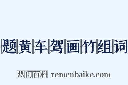题黄车驾画竹组词是什么意思的图片